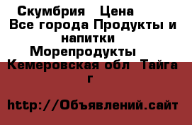 Скумбрия › Цена ­ 53 - Все города Продукты и напитки » Морепродукты   . Кемеровская обл.,Тайга г.